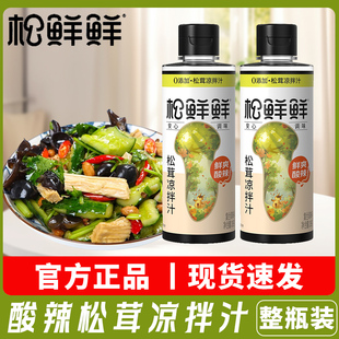松鲜鲜酸辣松茸凉拌汁288g瓶装 家用拌凉菜冷泡醋汁酿造调味汁提鲜