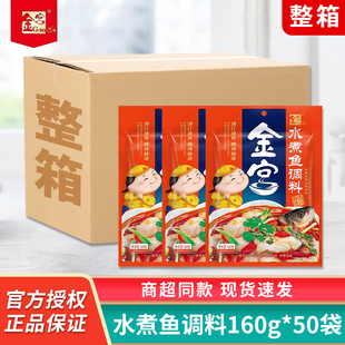 金宫水煮鱼调料160g*50袋香辣鱼麻辣鱼调味料毛血旺火锅料整箱