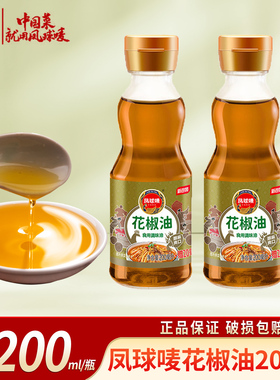 凤球唛花椒油200ml*2瓶装调味油 家用凉拌菜炒菜鸡爪椒麻鸡调味料