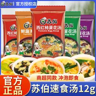 苏伯速食汤12g加量装 家用鲜蔬芙蓉紫菜菠菜独立小包速溶蔬菜汤
