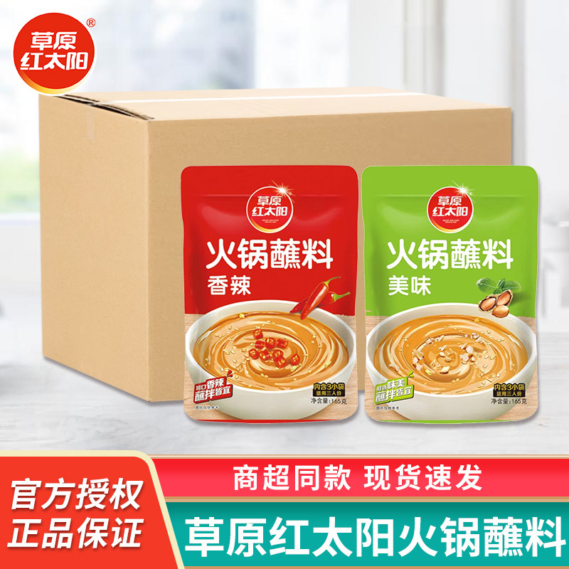 草原红太阳火锅蘸料165g家用麻酱调料涮羊肉酱料蘸酱拌面整箱批发,粮油调味/速食/干货/烘焙,火锅调料,淘宝优惠券,粉丝福利购,淘宝优惠卷