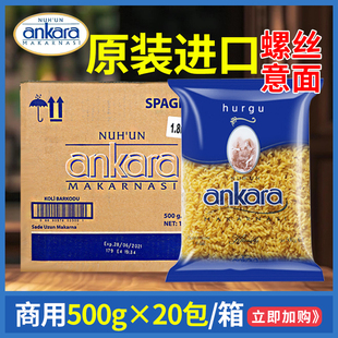 安卡拉螺丝面500g 20袋螺旋速食通心粉意大利面西餐厅整箱批发