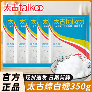 Taikoo太古绵白糖350g 家用细白绵白糖棉糖粉烘焙原料食用糖 2袋装