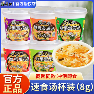 苏伯速食汤8g杯装 鲜蔬芙蓉紫菜汤方便速食冲泡即食蔬菜汤早餐汤包
