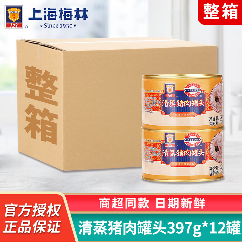 上海梅林清蒸猪肉罐头397g*12罐肉制品即食下饭菜整箱商用批发