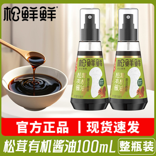 松鲜鲜松茸有机酱油100ml瓶装 家用炒菜提鲜调味料拌菜搭配调味汁