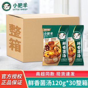 小肥羊鲜香菌汤120g 涮牛羊肉火锅底料菌汤调味料整箱批发 30袋装