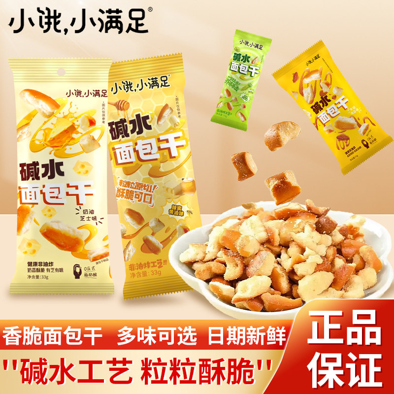 小饿小满足碱水面包干33g*10包香脆面包丁焦糖海盐芝士味休闲零食,零食/坚果/特产,酥性饼干,淘宝优惠券,粉丝福利购,淘宝优惠卷