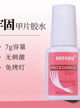 免烤美甲店专用甲片胶水粘合剂7g