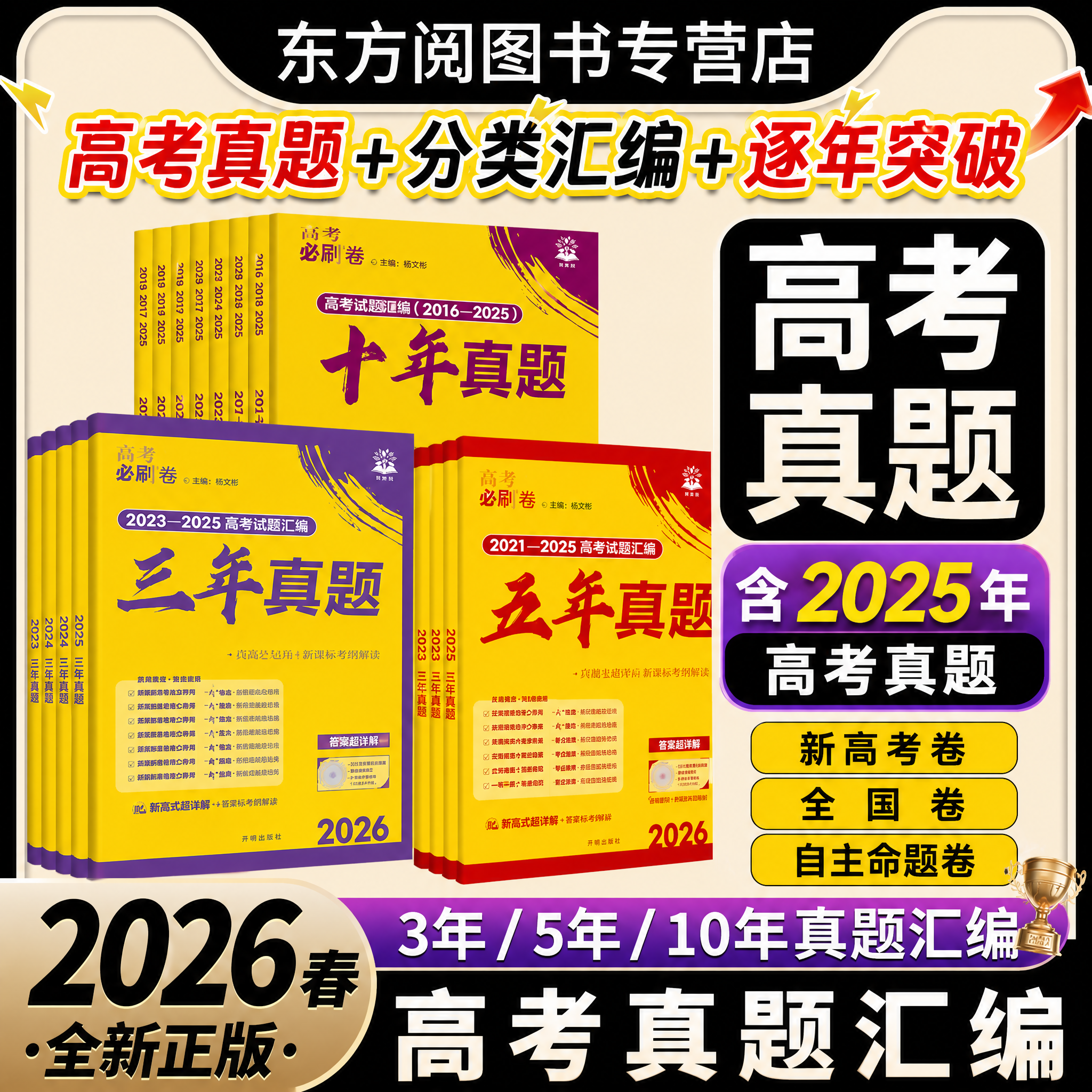 2026高考必刷卷五年真题分类卷十年真题三年真题2025高考真题卷 期末冲刺模拟卷 数学物理化学语文英语生物地理历史高中高考必刷题