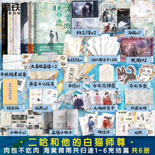 【官方正版】海棠微雨共归途123456册完结篇肉包不吃肉二哈和他的白猫师尊实体书文学小说正版文学青春磨铁图书籍正版病案本