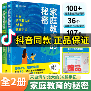 家庭教育 36篇教养手记培养孩子逆袭 家庭语言教育书籍亲子家教育儿经让孩子主动爱上学习让知识改变命运 秘密2册来自清华北大