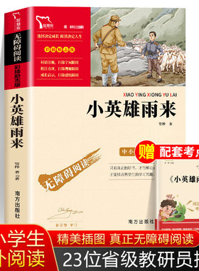 小英雄雨来六年级上必读正版智慧熊正版原著完整版四年级课外书青少年课外阅读书籍老师推荐小学生儿童读物红色经典书目快乐读书吧