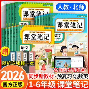 北师版 小学课堂笔记一二三四五六年级上册下册语文数学英语人教版 超级思维学霸笔记随堂笔记小学生同步课本讲解教材全解 2026春