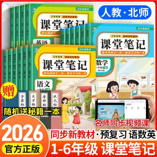 【2026春】课堂笔记1-6年级