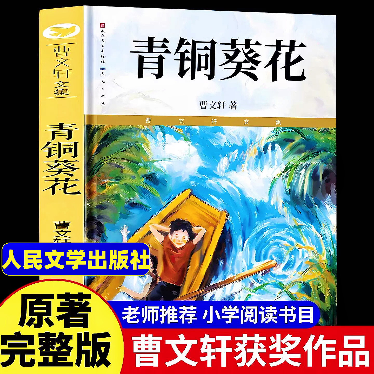 青铜葵花正版曹文轩四年级下册阅读课外书必读书籍原著完整版人民文学出版社老师推荐全套草房子四五六年级青少版儿童文学获奖作品