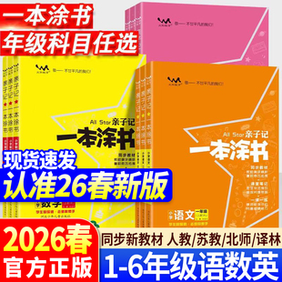 2026春新版 教学课堂笔记同步教材全解解读基础知识大全教案 亲子记一本涂书小学一二三四五六年级上下册语文数学英语人教北师苏教版