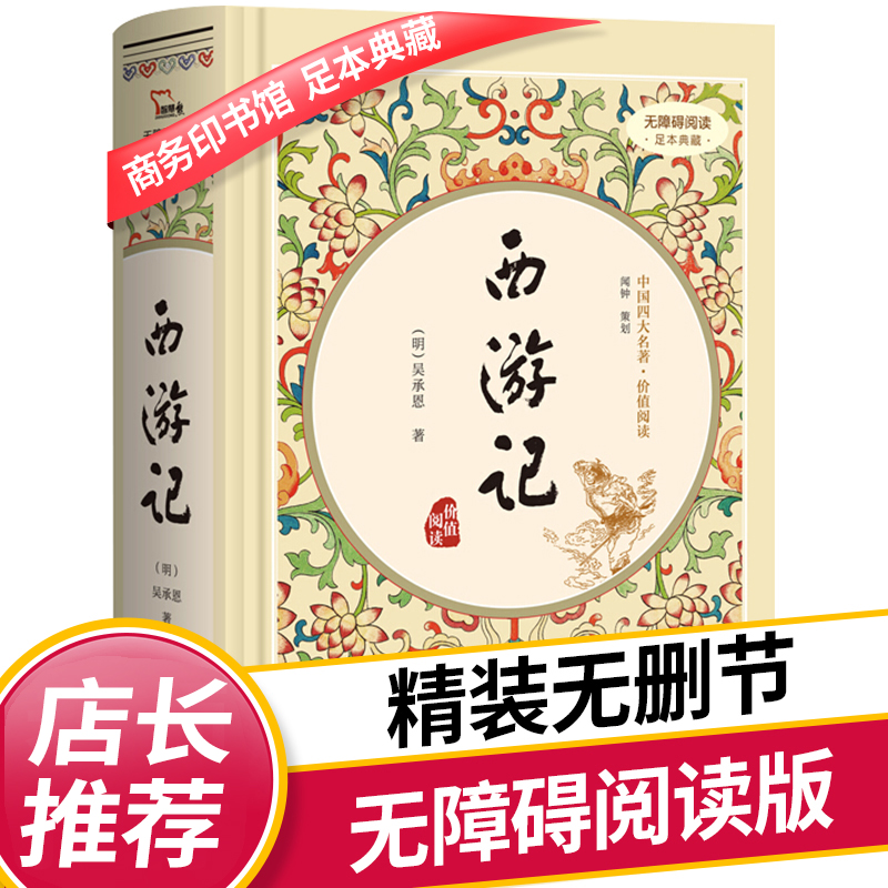 西游记原著正版吴承恩著原版 商务印书馆精装 四大名著全套原著正版初中生版白话文完整版七年级无删减文言文阅读课外书名著读物