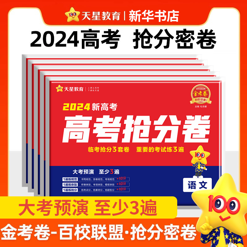 2023新版金考卷抢分密卷百校联盟押题卷高考抢分密卷最后一卷新高