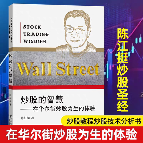 炒股的智慧第五版陈江挺著