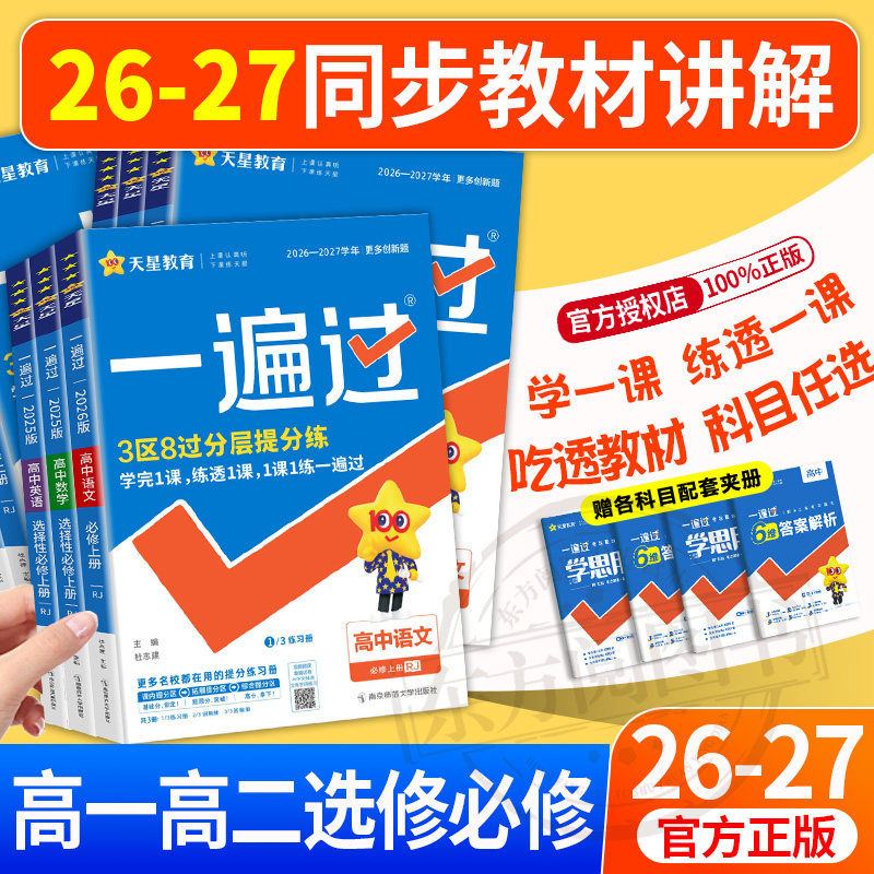 2026版 一遍过人教版高中数学必修二物理化学生物选择性必修一1二2三3英语语文政治历史地理北师大高一高二选修同步训练教辅资料书