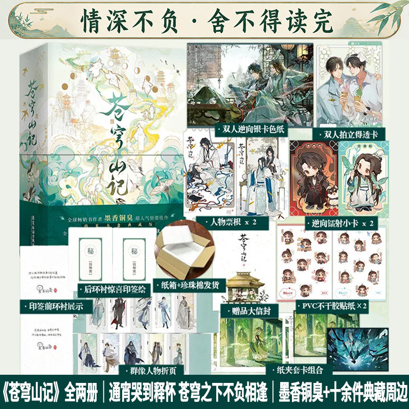 【官方正版】苍穹山记送印签绘色纸透卡票根小卡套等墨香天官赐福小说全套人渣反派自救系统原版实体书全套小说实体书正版书籍晋江