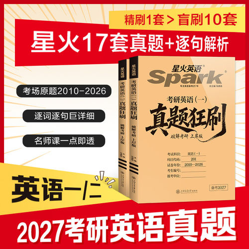 星火英语2027考研英语英语一英语二考研历年真题英语资料单词汇牛皮纸真题册考研究生英语教材真题刷题卷阅读作文长难句真题试卷