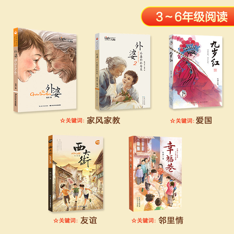 外婆 外婆2西大街九岁红幸福巷伍剑写给儿童的生命教育小说 三四五六年级中小学生课外名著阅读 6-8-12岁少儿经典文学书目故事书籍