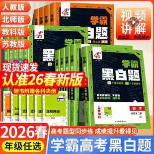2026版学霸黑白题高中数学必修一物理化学生物语文英语人教苏教北师浙教版高一高二选择性必修上册下册高一高二同步必刷题训练习题