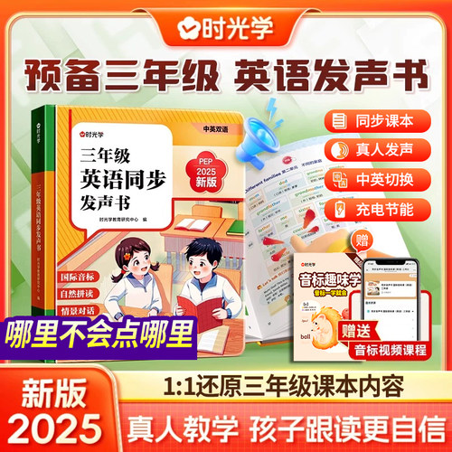 时光学25新三年级英语点读发声书三年级英语上下册英语同步有声书自然拼读音标速记早教点读发声书英语磨耳朵神器英语单词记背神器