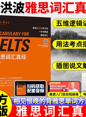 【官方正版现货】雅思词汇真经刘洪波外研社雅思学习资料IELTS雅思核心词汇书 背雅思单词方法雅思阅读真经王陆雅思听力真题语料库