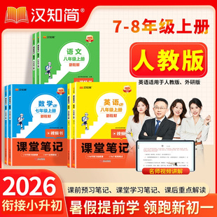 2026新版七年级下册课堂笔记预备新初一语文数学英语人教版同步课本教辅资料讲解新教材书8年级下册7上册预习知识点小升初初中学霸