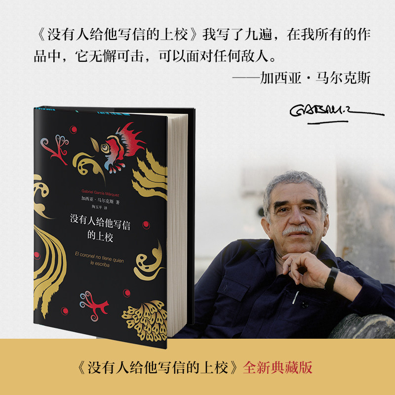 没有人给他写信的上校 精装版 加西亚·马尔克斯著 诺贝尔文学奖