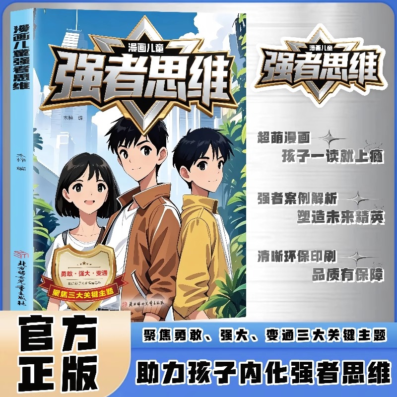 漫画儿童强者思维自律改变命运