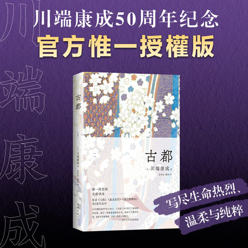 古都 川端康成50周年纪念 惟一正式授權版 名校专家新译本 止庵领