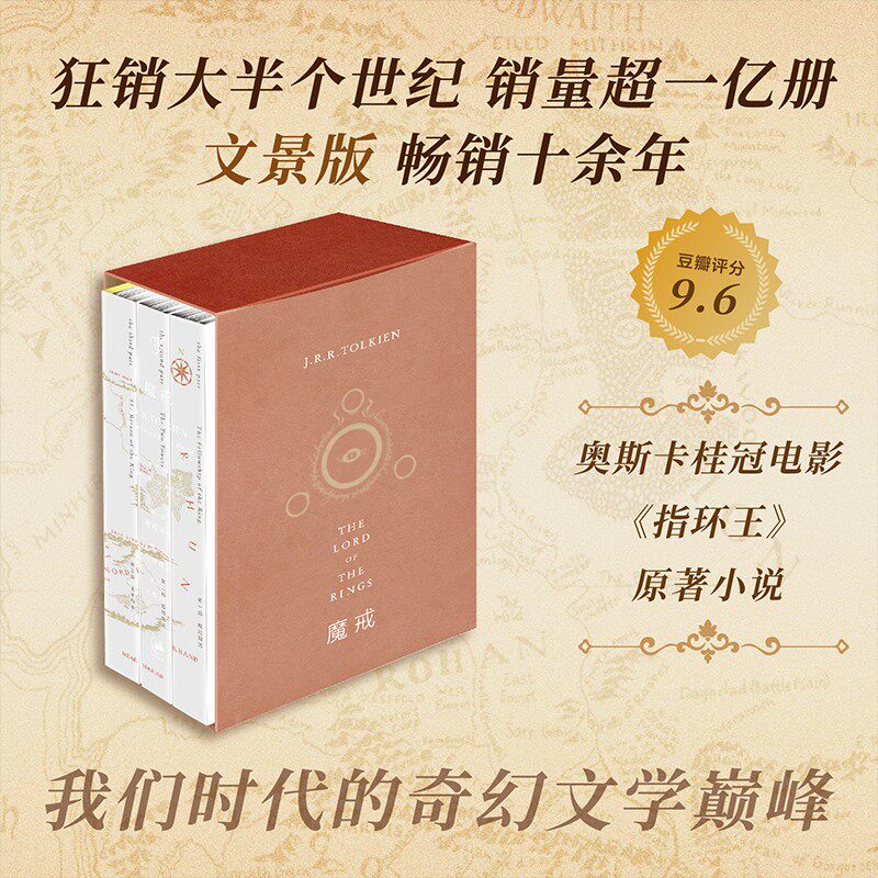 【官方正版】 魔戒三部曲 托尔金基金会指定译本 奥斯卡桂冠影片《指环王》三部曲原著小说 乔治·R.R.马丁、J.K.罗琳顶礼膜拜之作