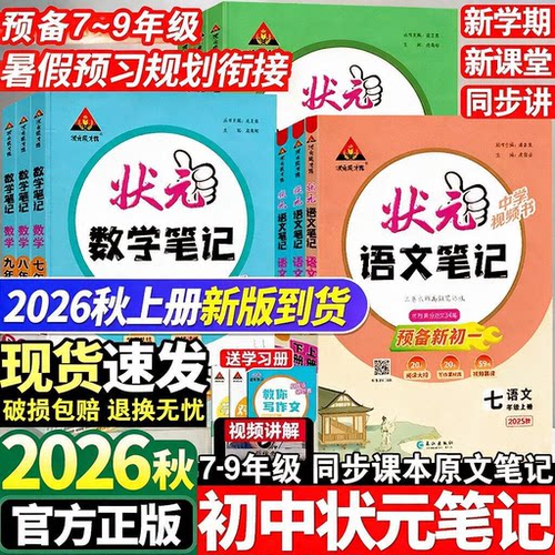 26秋初中状元笔记七八九年级