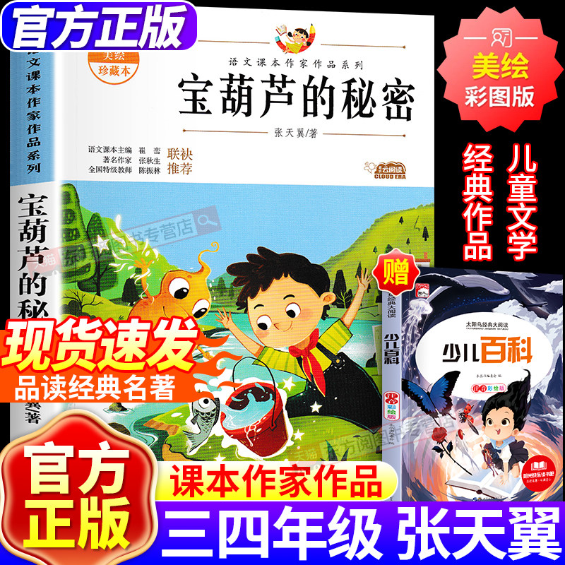 宝葫芦的秘密三四年级必读正版课外书大林和小林小学生课外阅读书籍推荐经典书正版适合三四年级儿童张天翼著语文老师推荐正版必读