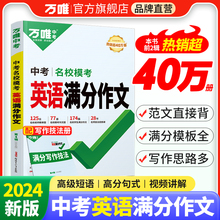 万唯中考英语满分作文初中2024新概念英语阅读作文示范大全七八九年级上下册范文精选学霸作文书素材模板资料全写作初一二三万维x