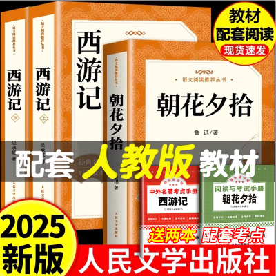 朝花夕拾和西游记人民文学出版社