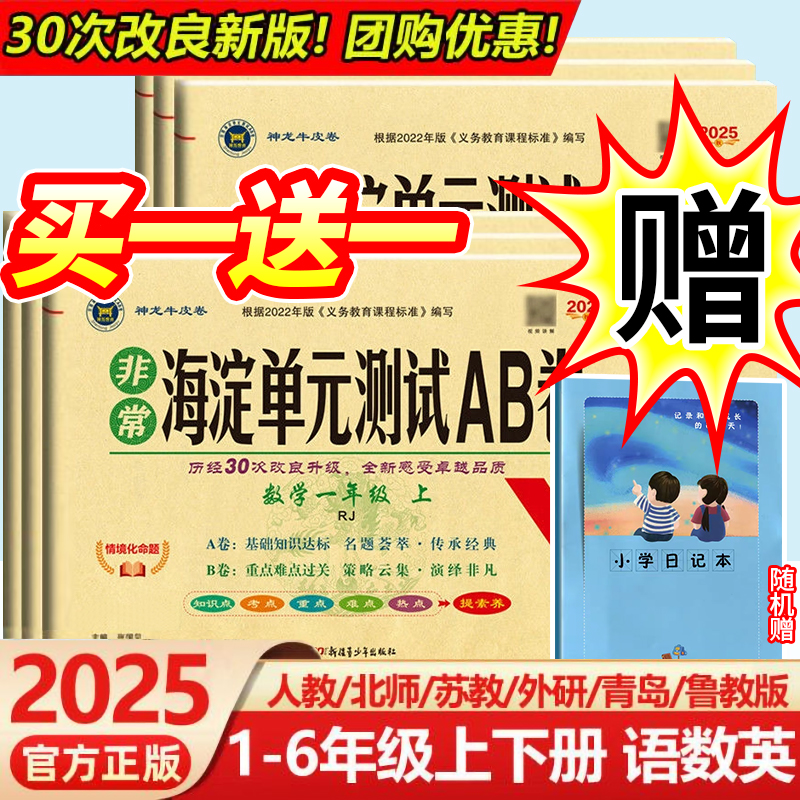 2025新版小学海淀单元测试AB卷