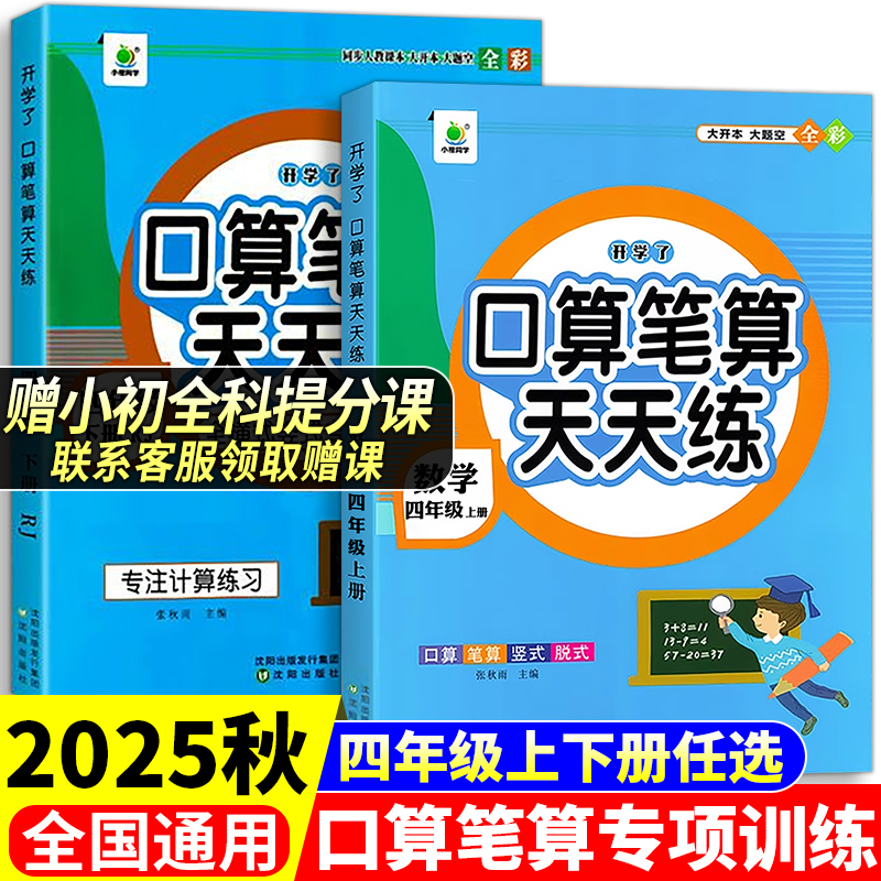 赠课程25秋四年级口算天天练人教