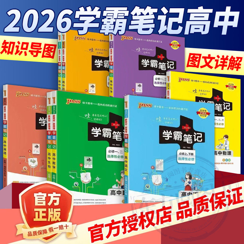 2026版学霸笔记新教材全国版高中通用教辅资料数学物理化学生物语文英语政治历史地理选择必修新高考总复习高中学霸笔记高中笔记