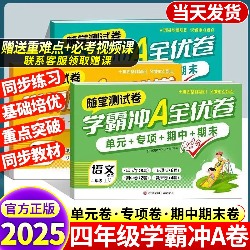【赠送提分课】2025秋小学学霸冲a卷四年级上下册测试卷全套语文数学英语期末期中复习真题同步训练期末冲刺100分卷学霸提优大试卷