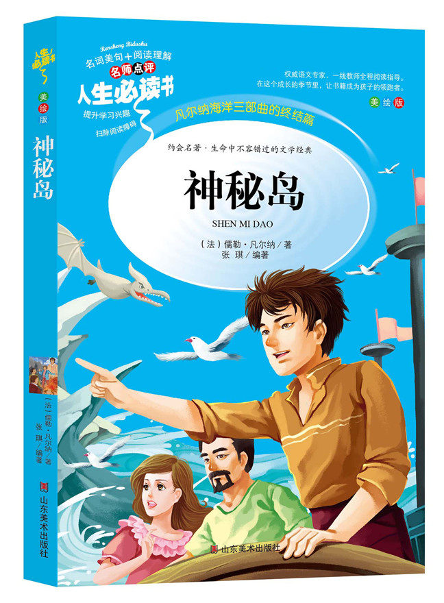 曹文轩推荐系列书 神秘岛 正版书免邮 凡尔纳小学生青少年版课外阅读书籍三四五六年级课外书必读世界经典名著3-6年级必读经典名著高性价比高么？