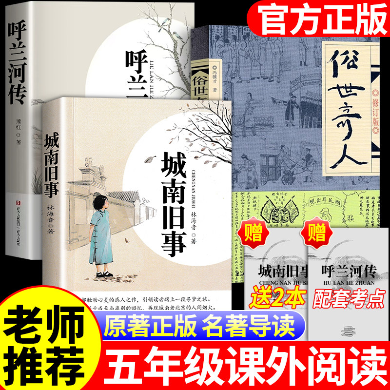 城南旧事呼兰河传萧红原著正版林海音俗世奇人五年级上下册必读的课外书老师推荐完整版无删减中小学生四五六年级课外阅读畅销书籍