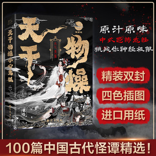 天干物燥小心鬼狐 100篇中国鬼狐奇谭聊斋志异子不语阅微草堂笔记搜神记山海经古典文学志怪小说蒲松龄著正版官方旗舰