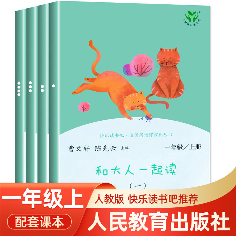 和大人一起读一年级上册人教版快乐读书吧丛书全套4册1一年级阅读课外书必读老师儿童文学书籍小学生课外书带拼音注音版曹文轩_虎窝淘