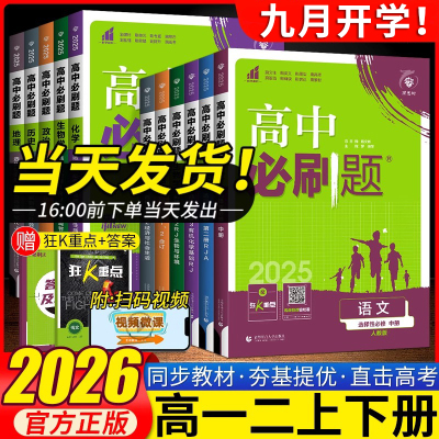 2026新版正版高中必刷题
