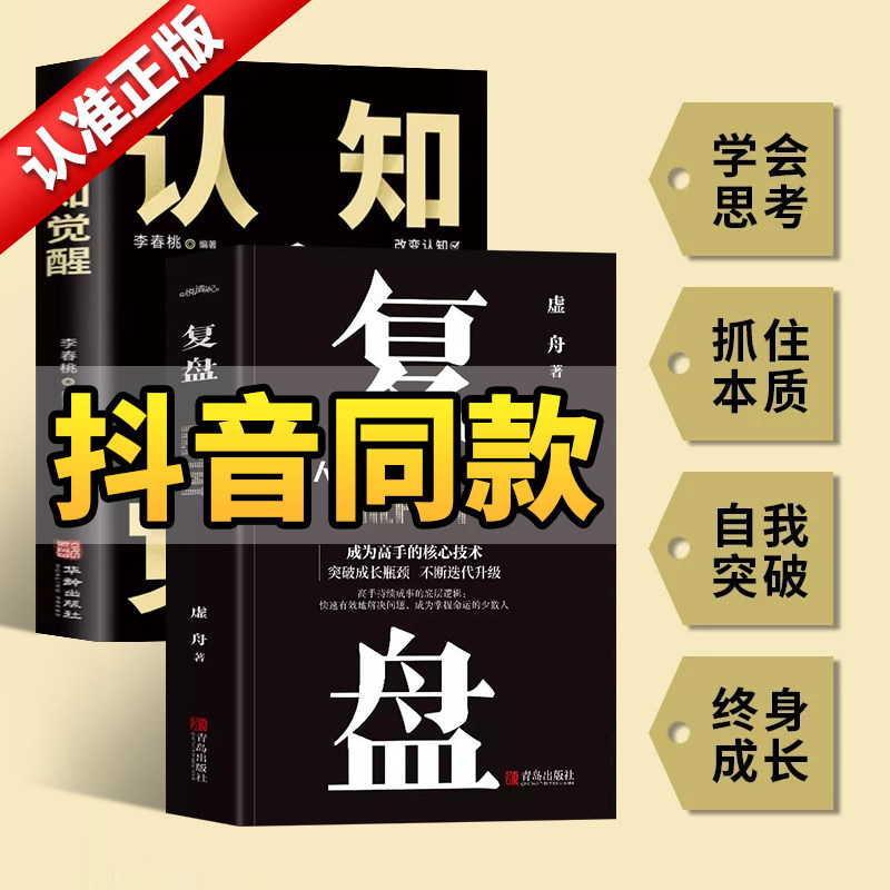 【抖音同款】复盘书籍认知觉醒正版解决人生问题高效人士的七个习惯自我提升方法时间管理高效学习方法复盘底层逻辑思维训练入门书怎么样,好用不?